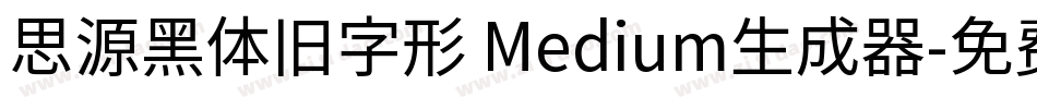 思源黑体旧字形 Medium生成器字体转换